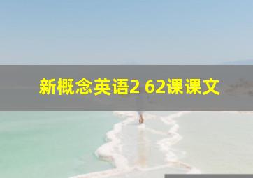 新概念英语2 62课课文